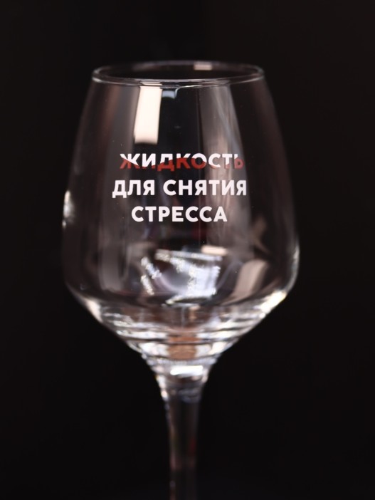 Бокал для вина Oh vine! &quot;Жидкость для снятия стресса&quot;, 400мл 
