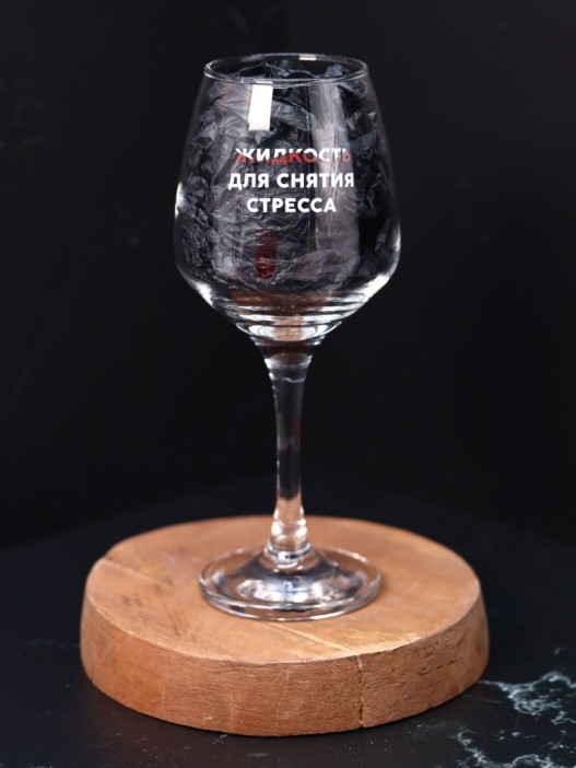 Бокал для вина Oh vine! &quot;Жидкость для снятия стресса&quot;, 400мл 