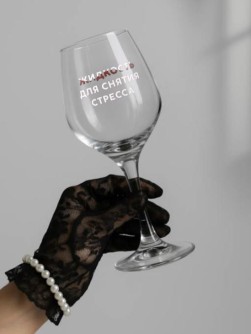 Бокал для вина Oh vine! "Жидкость для снятия стресса", 400мл