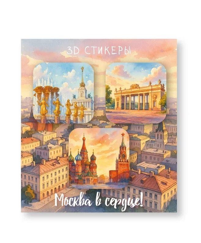 Набор 3D стикеров для телефона 3 шт. &quot;Москва в сердце&quot; 