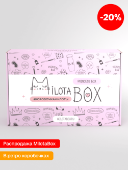 MilotaBox "Принцесса Бокс" (коробка в старом дизайне)