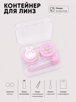 Контейнер для линз "Очаровательные друзья", кролик