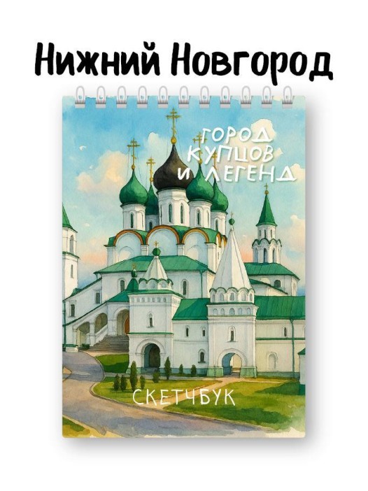 Скетчбук «Город купцов и легенд», 14х20 см, плотность 100 гр 