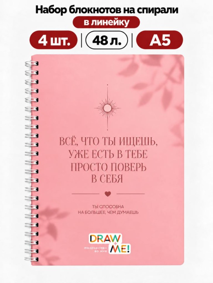 Набор блокнотов на спирали в линейку А5 Draw Me! 4шт. "Всё, что ты ищешь", 48л.