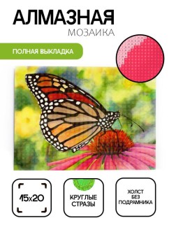 Алмазная мозаика без подрамника &quot;Бабочка 15&quot;, 15х20 см