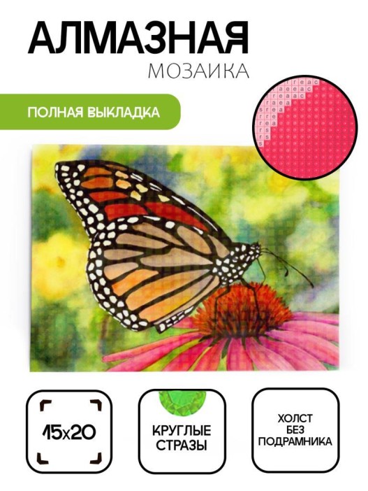 Алмазная мозаика без подрамника &quot;Бабочка 15&quot;, 15х20 см 