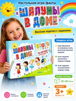 Игра настольная-фанты "Шалуны в доме"