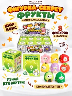 Комплект фигурок-секрет MilotaBox "Фруктовое настроение", (2 см) - 8шт., белый шоу-бокс