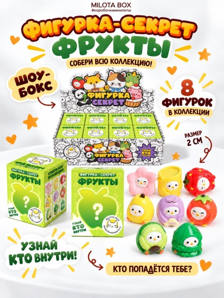 Комплект фигурок-секрет MilotaBox "Фруктовое настроение", (2 см) - 8шт., белый шоу-бокс
