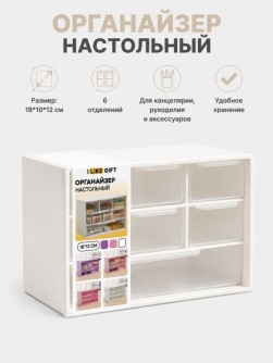 Органайзер настольный LikeGift "Цветная коробка", белый (18*10*12см)
