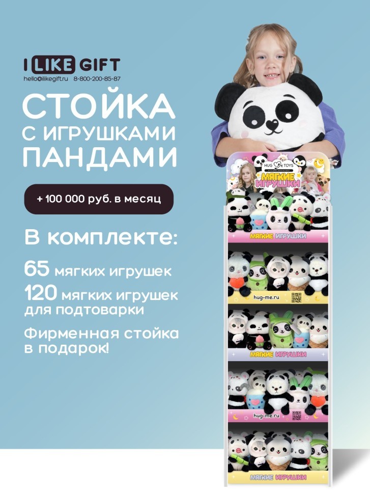 Стойка iLikeGift + комплект мягких игрушек ? 185 шт (Панда)