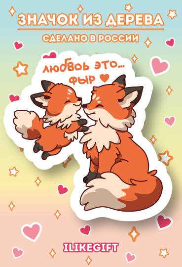 Значок ECO из дерева &quot;Любовь - это...&quot; 