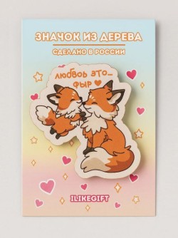 Значок ECO из дерева "Любовь - это..."