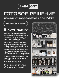 Стойка универсальная "Grey" + комплект товаров Black and White