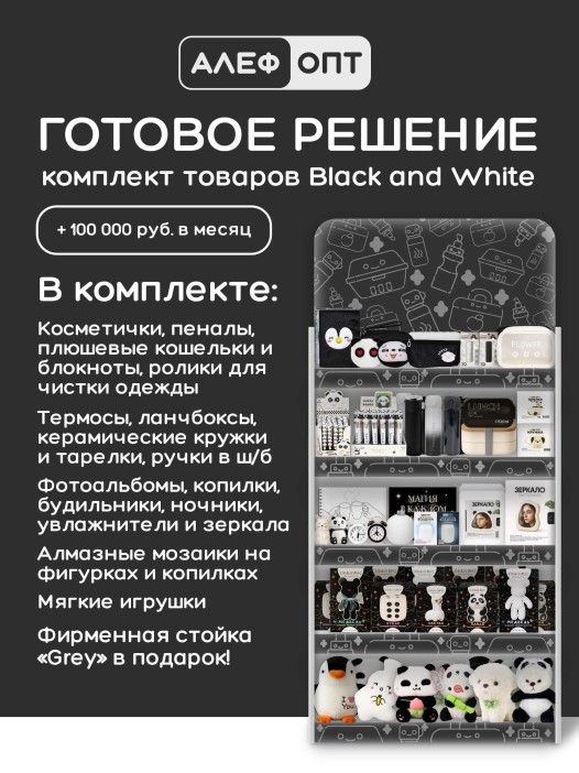 Стойка универсальная "Grey" + комплект товаров Black and White 