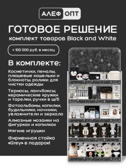 Стойка универсальная "Серая" + комплект товаров Черно-белая