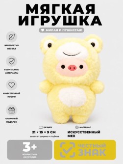 Мягкая игрушка (3+) "Сладкий поросенок", жёлтая, 21 см