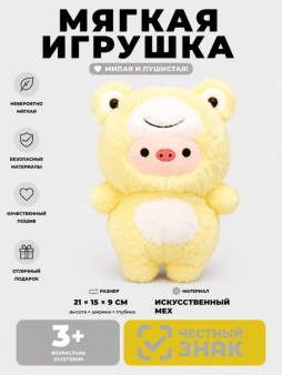 Мягкая игрушка (3+) "Сладкий поросенок", жёлтая, 21 см
