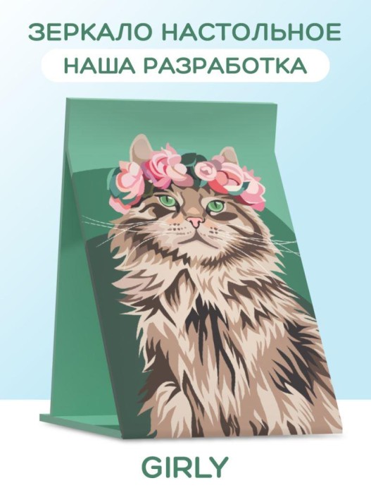Зеркало настольное GIRLY &quot;Beautiful cat&quot;, 15*22 см 