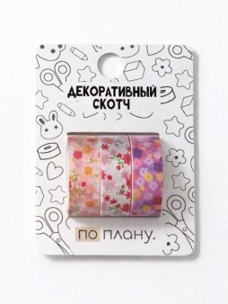Набор декоративного скотча 3 шт. ПО-ПЛАНУ. "Цветы" (2м*1,5см)
