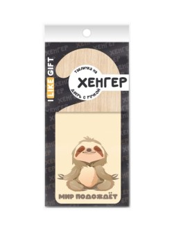 Табличка на дверь (Хенгер) из дерева iLikeGift "Мир подождёт"