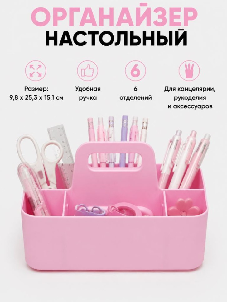 Органайзер настольный "Секция", розовый
