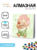 Алмазная мозаика на подрамнике Draw Me! «Beautiful bear», (20*20 см) 