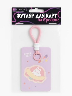 Футляр для карт с брелоком ПО ПЛАНУ. "Hare on the Moons, purple