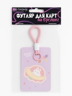 Футляр для карт с брелоком ПО ПЛАНУ. "Заяц на Луне", фиолетовый