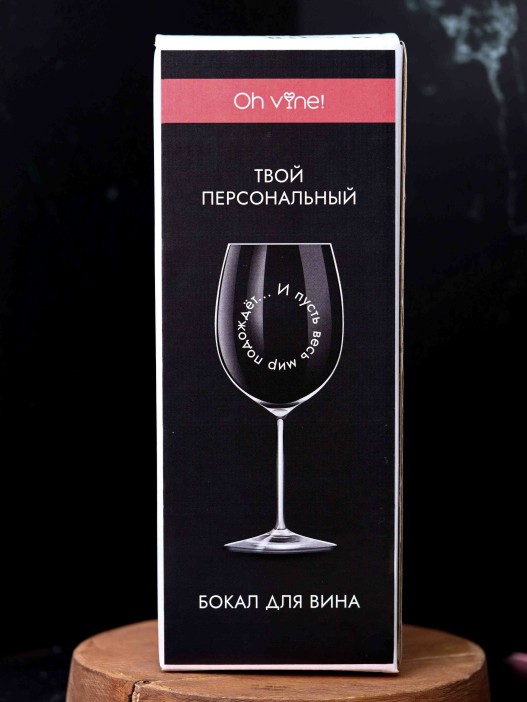 Бокал для вина Oh vine! &quot;И пусть весь мир подождет...&quot;, 400мл 