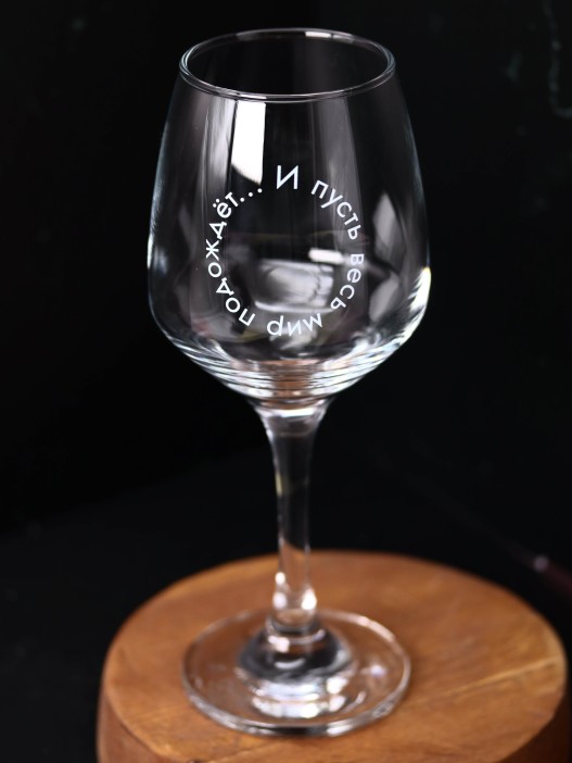 Бокал для вина Oh vine! &quot;И пусть весь мир подождет...&quot;, 400мл 