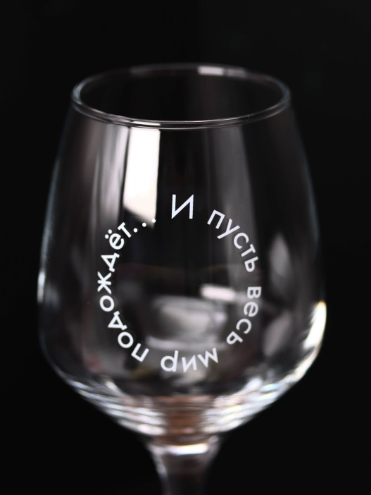 Бокал для вина Oh vine! &quot;И пусть весь мир подождет...&quot;, 400мл 