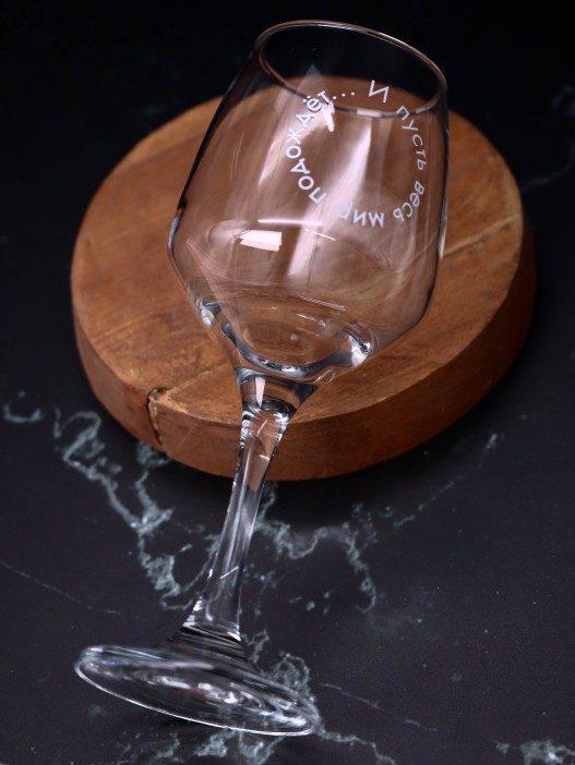 Бокал для вина Oh vine! &quot;И пусть весь мир подождет...&quot;, 400мл 