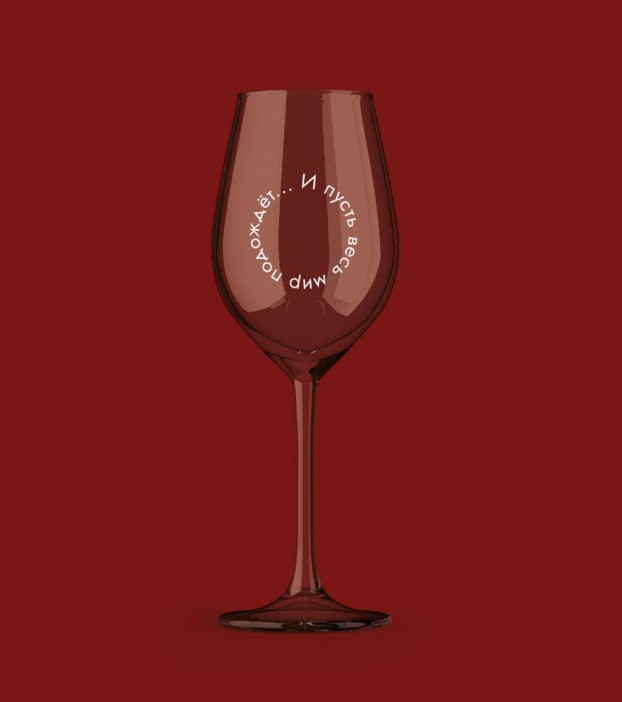 Бокал для вина Oh vine! &quot;И пусть весь мир подождет...&quot;, 400мл 