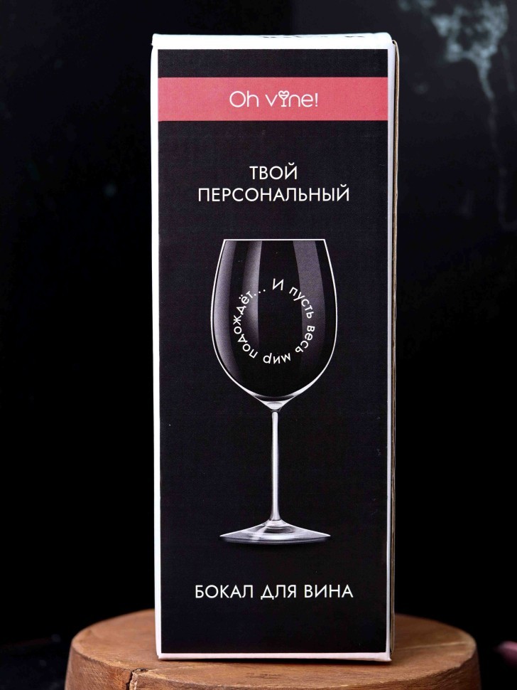 Бокал для вина Oh vine! "И пусть весь мир подождет...", 400мл