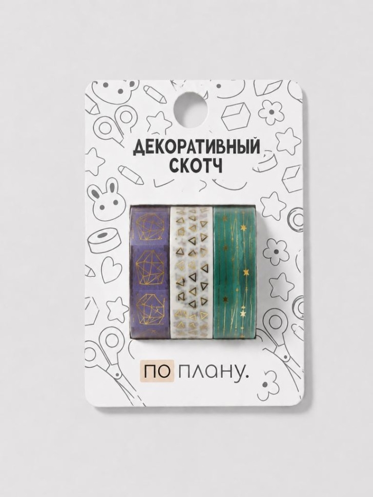 Набор декоративного скотча 3 шт. ПО-ПЛАНУ. "Бриллианты" (2м*1,5см)