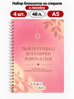 Набор блокнотов на спирали в линейку А5 Draw Me! 4шт. "Твой потенциал безграничен", 48л