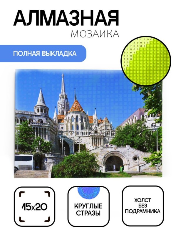 Алмазная мозаика без подрамника &quot;Рыбацкий бастион&quot;, 15х20 см 
