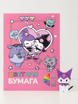 Бумага цветная А4 немелованная 8 цв. "Kuromi-3", односторонняя, 16л, на скрепке