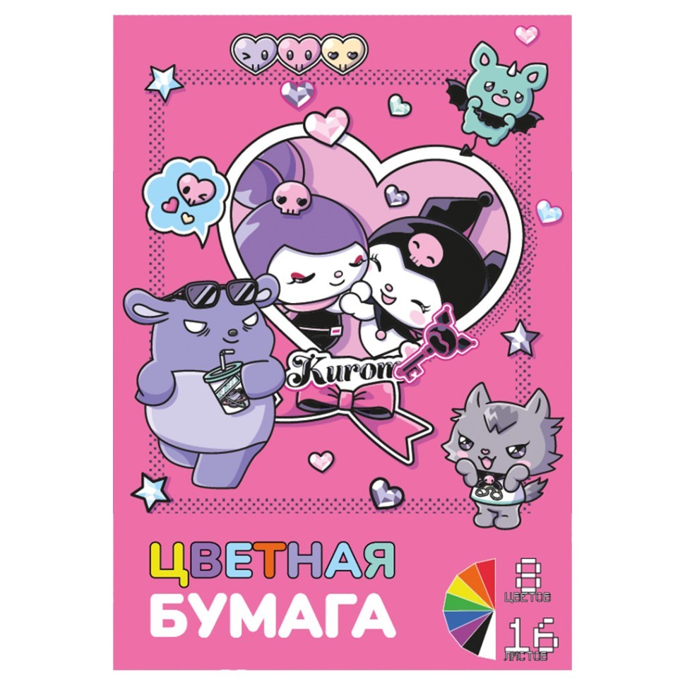 Бумага цветная А4 немелованная 8 цв. "Kuromi-3", односторонняя, 16л, на скрепке