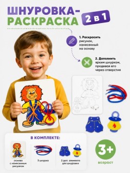 Набор Шнуровка - раскраска 2 в 1 "Лев + Штаны + Фонарь"
