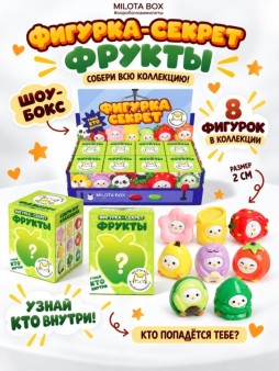 Комплект фигурок-секрет MilotaBox "Фруктовое настроение",(2 см)- 8шт., цветной шоу-бокс