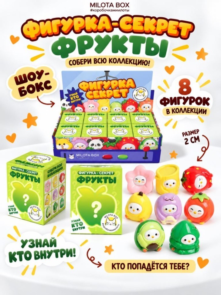 Комплект фигурок-секрет MilotaBox "Фруктовое настроение",(2 см)- 8шт., цветной шоу-бокс