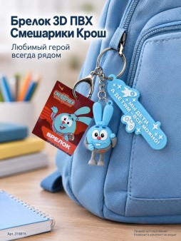 Брелок 3D ПВХ "Смешарики" Крош