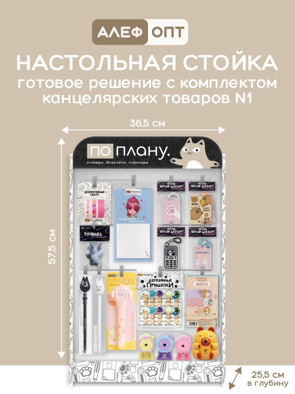 Стойка настольная &quot;По плану&quot; ч/б 16 крючков + комплект канцелярии 