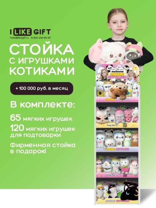 Стойка iLikeGift + комплект мягких игрушек  ≈ 185 шт. (Котик) 