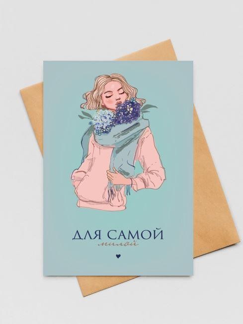Набор открыток 5 шт. "Для самой милой", 10*15 см