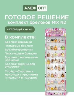 Стойка с крючками "Счастье в мелочах" + комплект брелоков MIX 2