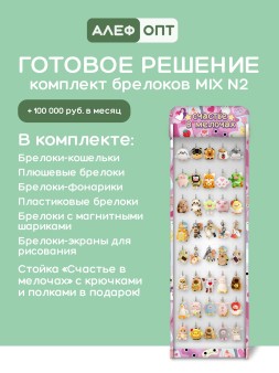 Стойка с крючками "Счастье в мелочах" + комплект брелоков MIX 2