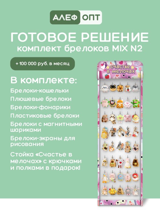 Стойка с крючками "Счастье в мелочах" + комплект брелоков MIX 2 